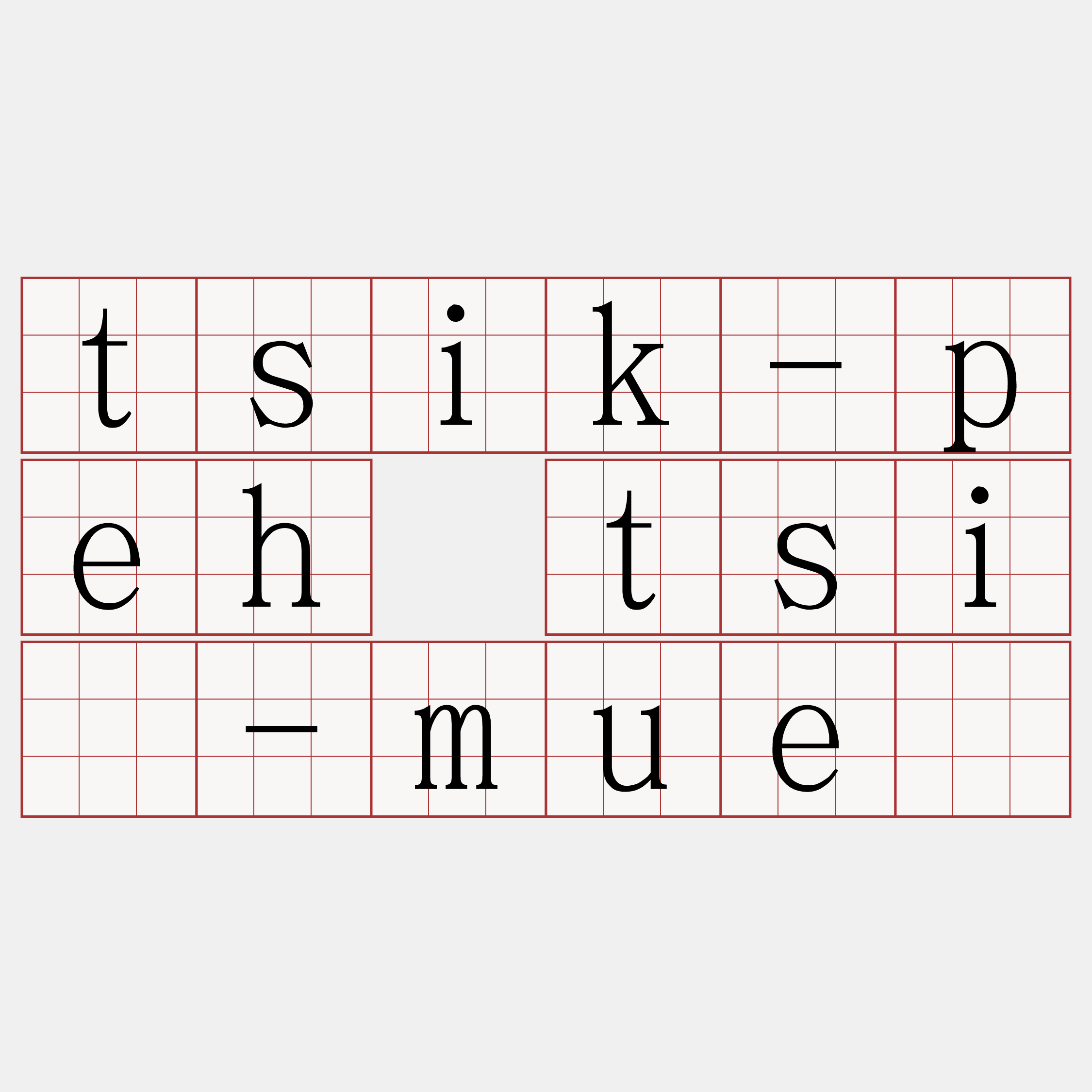 tsik-peh tsí-muē